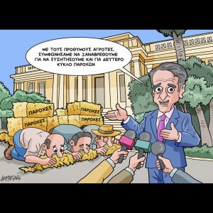 Σκίτσο της Εφ.Συν. [Κ.Γρηγοριάδης 15.01.2026]